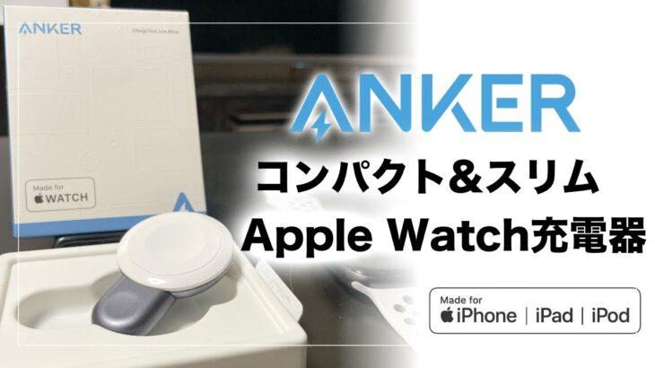 【Apple認証】AnkerのApple Watch 充電器の開封・使用感レビュー｜Anker Portable Magnetic Charge