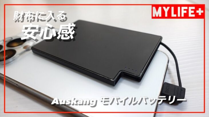 「Auskang モバイルバッテリー」レビュー　カードサイズで超薄型、ライトニングケーブルも内蔵で、iPhoneユーザーは持っていると安心のモバイルバッテリー