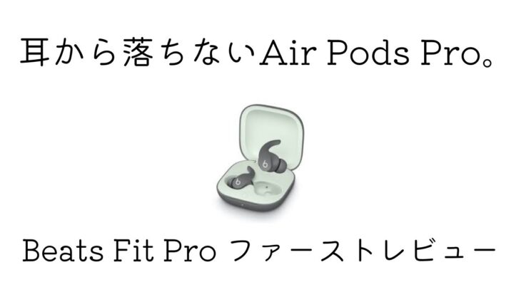 【Beats Fit Proレビュー】Air Pods Proとの比較レビュー！Beats Fit Proは●●な人におすすめイヤホンです！