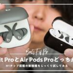 【強ノイキャン勝負】新発売の「Beats Fit Pro」と「AirPods Pro」今買うならどっちが良いか考えてみた。