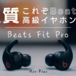 Beats Fit ProはAirPods Proの代わりになる？