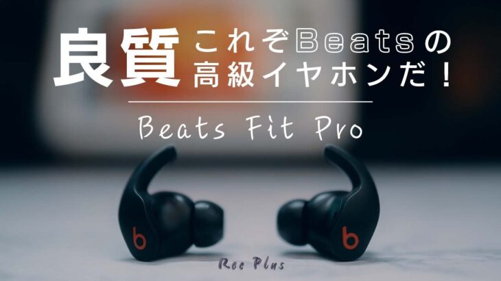 Beats Fit ProはAirPods Proの代わりになる？