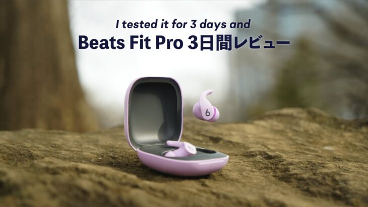 【Beats Fit Proレビュー】AirPods Proと比較しても、高いコストパフォーマンス！