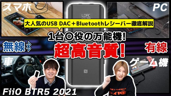 小型アンプで迷ったらコレ！大人気のBluetooth対応USB DACアンプ FiiO BTR5 2021を徹底解説レビュー！