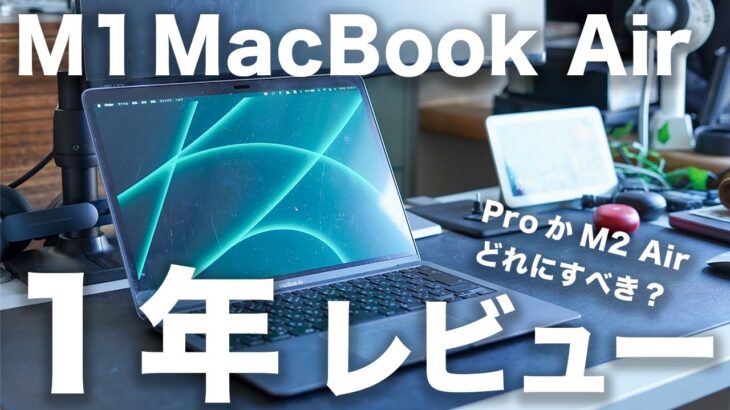 M1 MacBook Air 1年正直レビュー2。2022年に向けて今買っても大丈夫？Pro 14インチM2 Airと比較