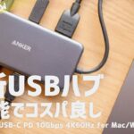 M1 Macbook Airで使える高性能USB-Cハブ １万円以内 Anker PowerExpand 8-in-1 PD 100W
