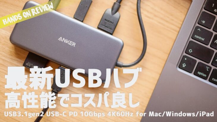 M1 Macbook Airで使える高性能USB-Cハブ １万円以内 Anker PowerExpand 8-in-1 PD 100W