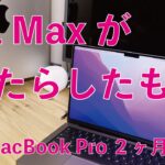 M1 Maxがもたらしたもの・私の場合：M1 Max 14″ MacBook Pro 2か月半