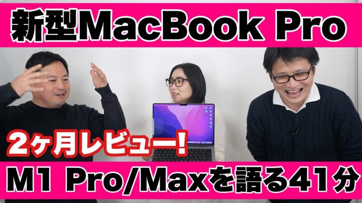 M1 Pro/Max MacBook Proを約2ヶ月使って感じた良いとこ＆ダメなとこ！？ITジャーナリスト松村太郎と三人レビュー