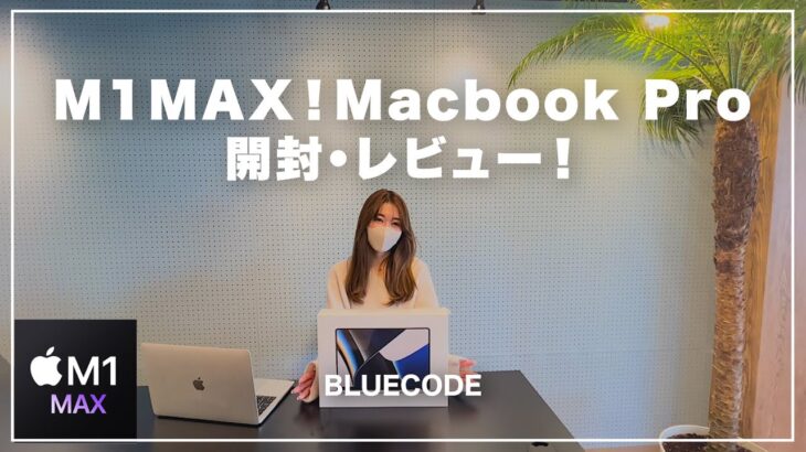 【M1MAX Macbook Pro 14 】開封・レビュー！
