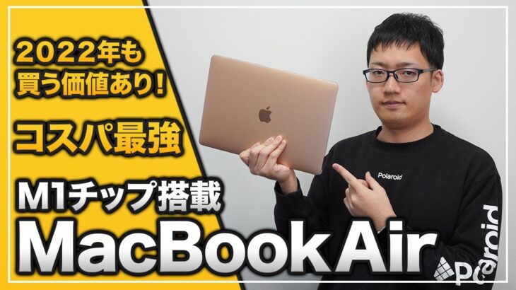 M1チップ搭載MacBook Airをこのタイミングで購入。今でも買う価値のある特別な1台。