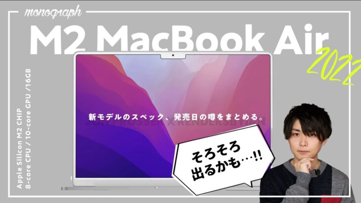 【そろそろ出る？】M2 MacBook Air 2022の発売時期・スペックの噂をまとめてみました。