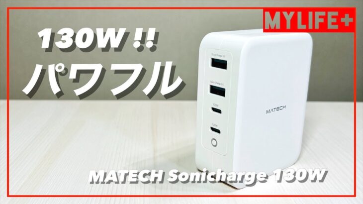 「MATECH Sonicharge 130W」レビュー　MacBook Proを２台同時に急速充電できる最大出力130Wのパワフルさ！