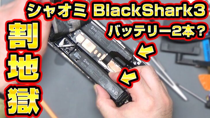 【難易度MAX】シャオミのゲーミングスマホblackshark3修理