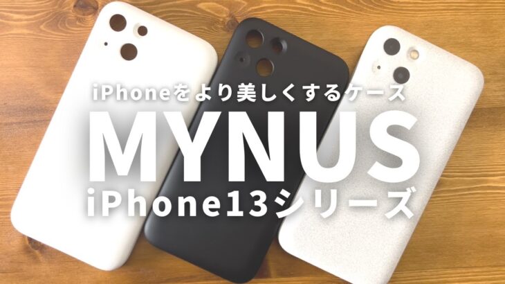 【最速レビュー】待望のMYNUSケース iPhone13シリーズ遂に発売！ケースを全色レビュー！シンプルに美しい。
