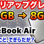 【メモリ増設】MacBook Air メモリを8GBにアップグレード！