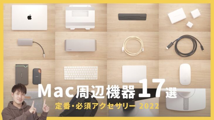 MacBook Air / MacBook Proがもっと便利に！おすすめアクセサリー・周辺機器 17選 ⌨️