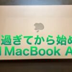 ４０過ぎてから始めるMacBook Air ちょっと簡単なレビュー（ipadのimovieとの違い）#apple #M1 MacBook Air #MacBook