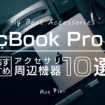 MacBook Pro 14と買うべきアクセサリー・周辺機器10選