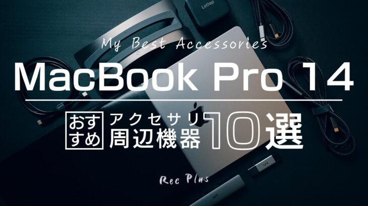 MacBook Pro 14と買うべきアクセサリー・周辺機器10選