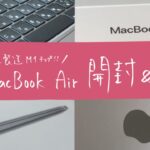 台湾TSMC製造M1チップ！ MacBook Air 開封＆一つ後悔していること