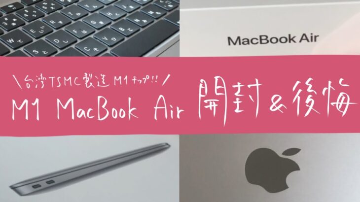 台湾TSMC製造M1チップ！ MacBook Air 開封＆一つ後悔していること