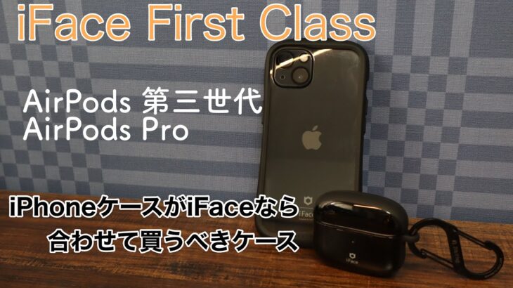 【最速レビュー】iFace First Class 新型AirPodsケースがいろいろ良い！！