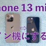 やっぱり良い！iPhone 13 mini 使用3週間まとめ・13 Proからこっちをメイン機にしようかな？