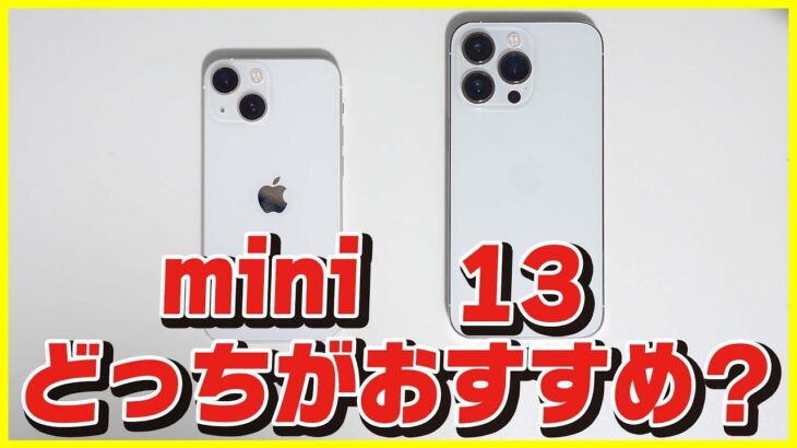 iPhone 13と13 miniどっちがおすすめ？ #Shorts