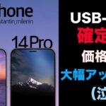 iPhone 14！どんどん高まるUSB-C実現！ただ、価格は大幅アップかも・・・