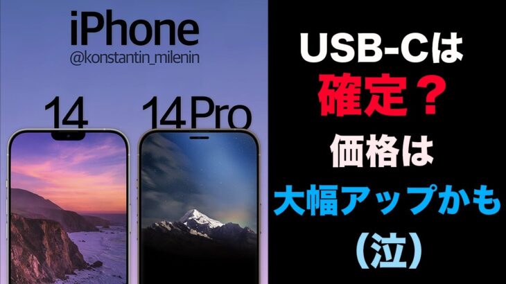 iPhone 14！どんどん高まるUSB-C実現！ただ、価格は大幅アップかも・・・