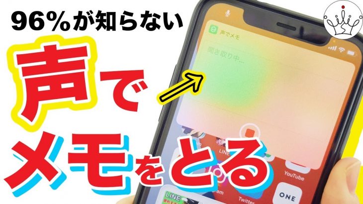 【iPhone裏技】たった２分で設定！音声メモがとれる超便利な方法