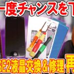 【修理】iPhone SE2(第2世代)液晶交換＆修理 再挑戦!!まさかの原因が判明【スマホ】