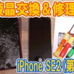 【修理】画面割れ!!iPhone SE2(第2世代)の液晶を修理&交換方法・手順【スマホ】