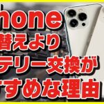 iPhoneは買い替えよりもバッテリー交換がおすすめな理由 #Shorts