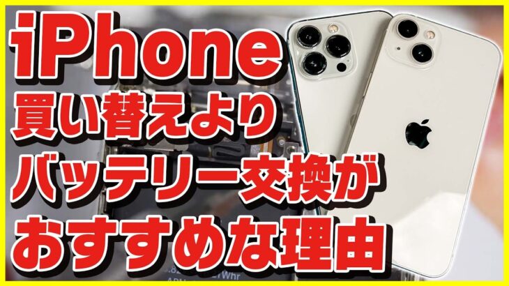 iPhoneは買い替えよりもバッテリー交換がおすすめな理由 #Shorts