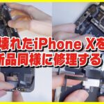 【修理】ジャンク品のiPhone Xのディスプレイとバッテリーを交換して新品同様にするやり方を解説！【画面交換,電池交換】