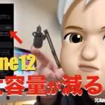 iPhone12のバッテリー最大容量が極端に減りませんか？この動画を参考にしてみて下さい。