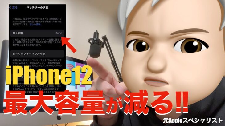 iPhone12のバッテリー最大容量が極端に減りませんか？この動画を参考にしてみて下さい。