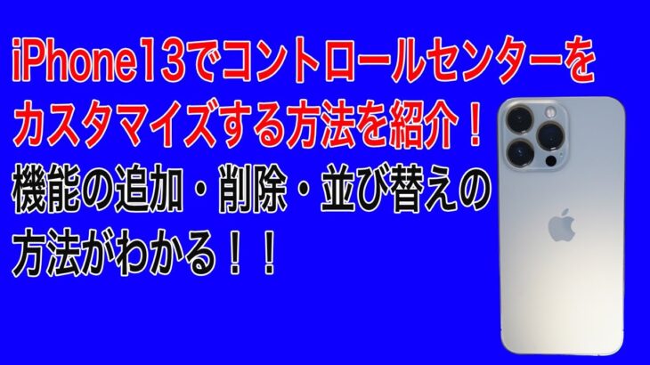 iPhone13 mini、iPhone13、iPhone13 Pro、iPhone13 Pro Maxでコントロールセンターをカスタマイズする方法（機能の追加・削除・並び替え）