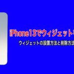 iPhone13 mini、iPhone13、iPhone13 Pro、iPhone13 Pro Maxでウィジェットを使う方法