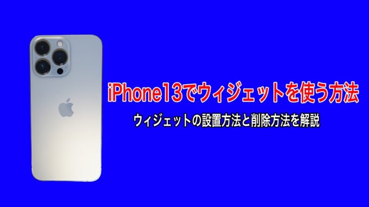 iPhone13 mini、iPhone13、iPhone13 Pro、iPhone13 Pro Maxでウィジェットを使う方法