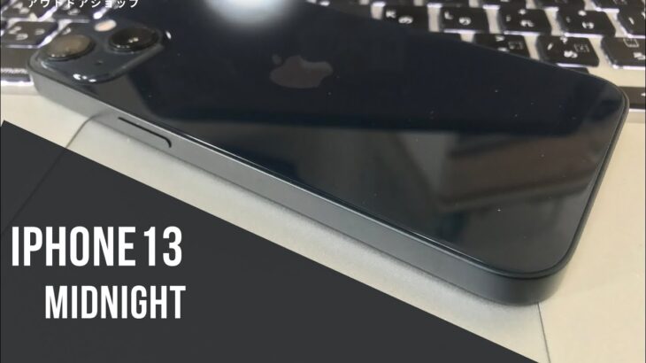 【iPhone13　ミッドナイト開封動画】時はきた！5年ぶりに機種変　 iPhone13 Midnight　Video to open