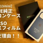 【iPhone13mini】Apple純正シリコンケースとNIMASOガラスフィルムを選んだ理由！！
