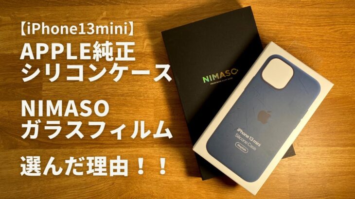 【iPhone13mini】Apple純正シリコンケースとNIMASOガラスフィルムを選んだ理由！！