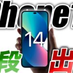 【朗報】iPhone14 いくら？価格･値段予想が出た！サイズ別まとめ【アイフォン14 最新 リーク 情報】