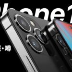 iPhone14 最新情報まとめ!ノッチ削除もタッチIDは非搭載?光学ズームは10倍に?!