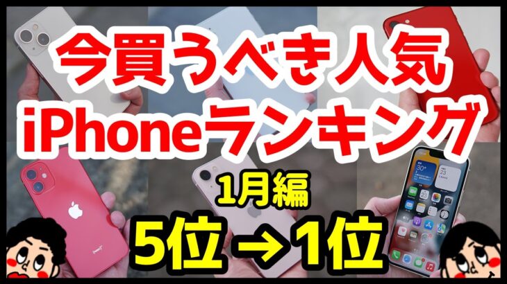 今買うべきおすすめiPhone人気機種ランキング1位〜5位【2022年1月版】【評価】【最強コスパ】【価格】【バッテリー持ち】【ゲーム】【アイフォン】