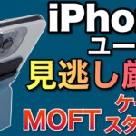 iPhoneユーザー必見！　MOFT ケース&スタンド・ウォレットをレビューします。MagSafe対応iPhoneにはベストバイです