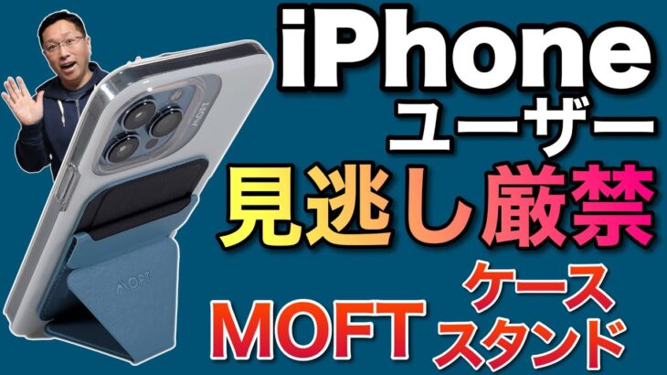iPhoneユーザー必見！　MOFT ケース&スタンド・ウォレットをレビューします。MagSafe対応iPhoneにはベストバイです